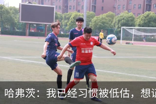 哈弗茨：我已经习惯被低估，想证明德国队仍处于它应该在的位置