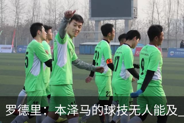 罗德里：本泽马的球技无人能及 曼城比皇马强