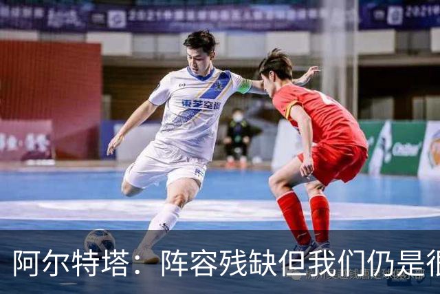 阿尔特塔：阵容残缺但我们仍是很棒的球队